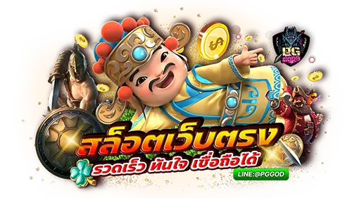 สล็อตเว็บตรง