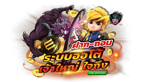 ฝาก-ถอนระบบออโต้